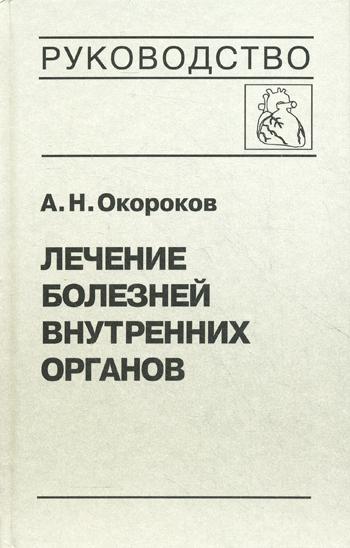 фото Книга лечение болезней внутренних органов медицинская литература