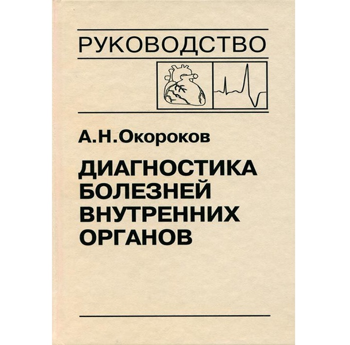 

Диагностика болезней внутренних органов