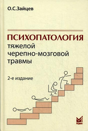 фото Книга психопатология тяжелой черепно-мозговой травмы медпресс-информ