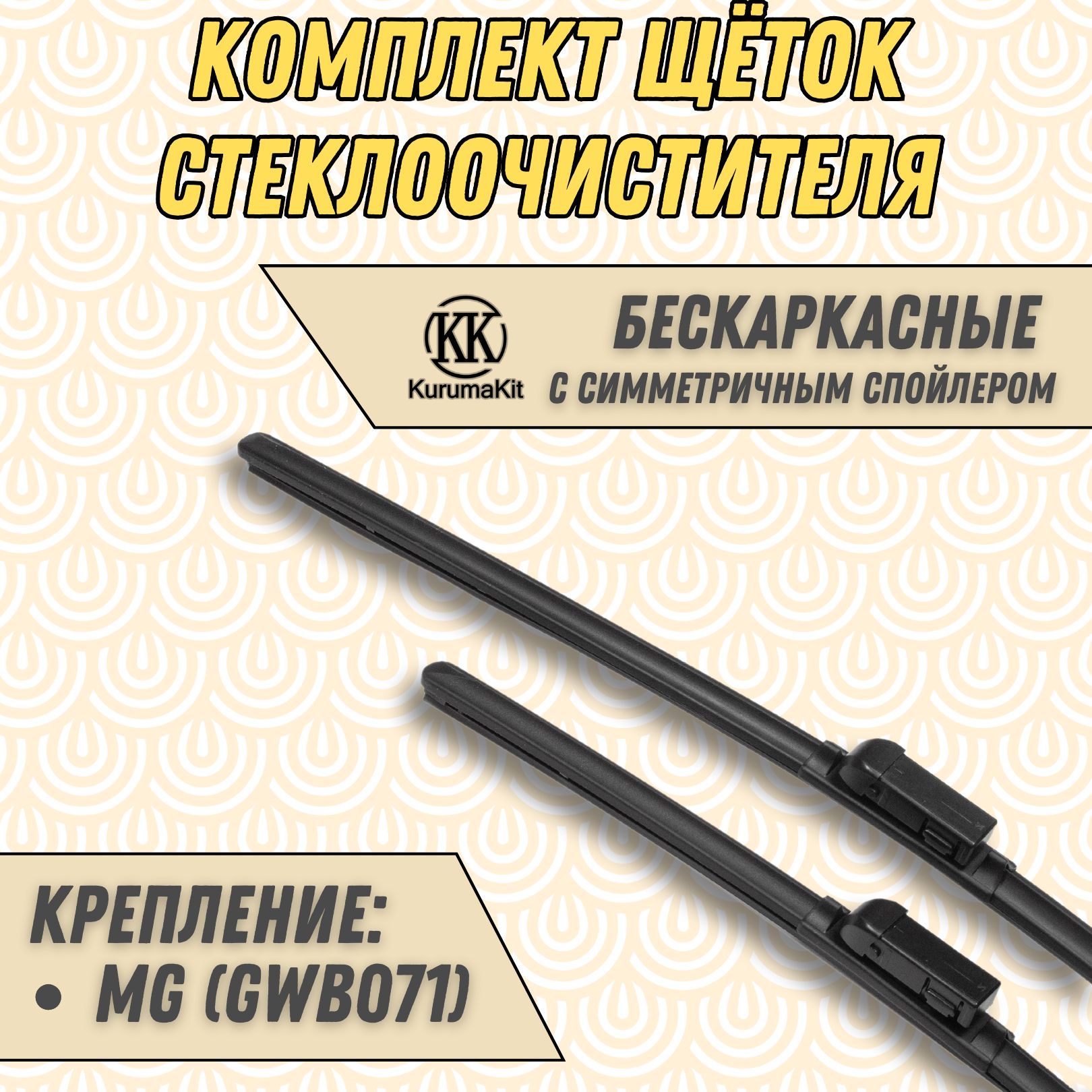 

Щетки стеклоочистителя KurumaKit для Geely Tugella 600 / 425 мм., K601