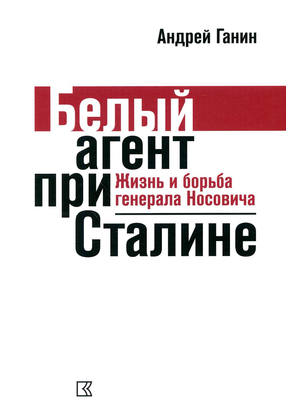 

Белый агент при Сталине. Жизнь и борьба генерала Носовича