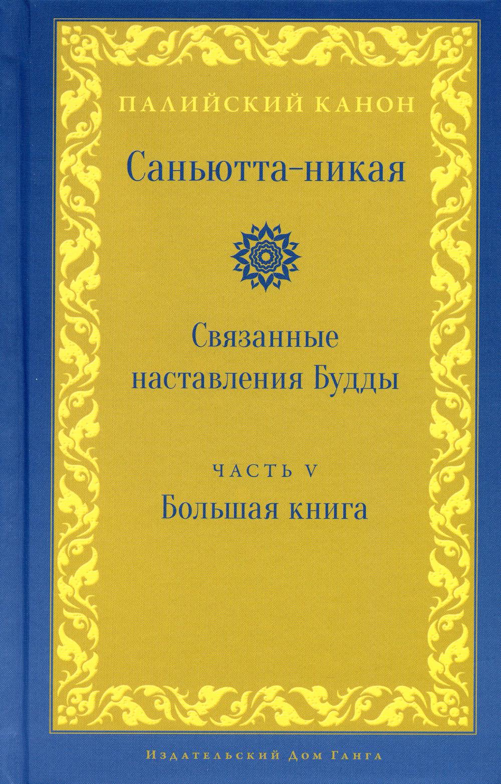 

Саньютта-никая. Связанные наставления Будды