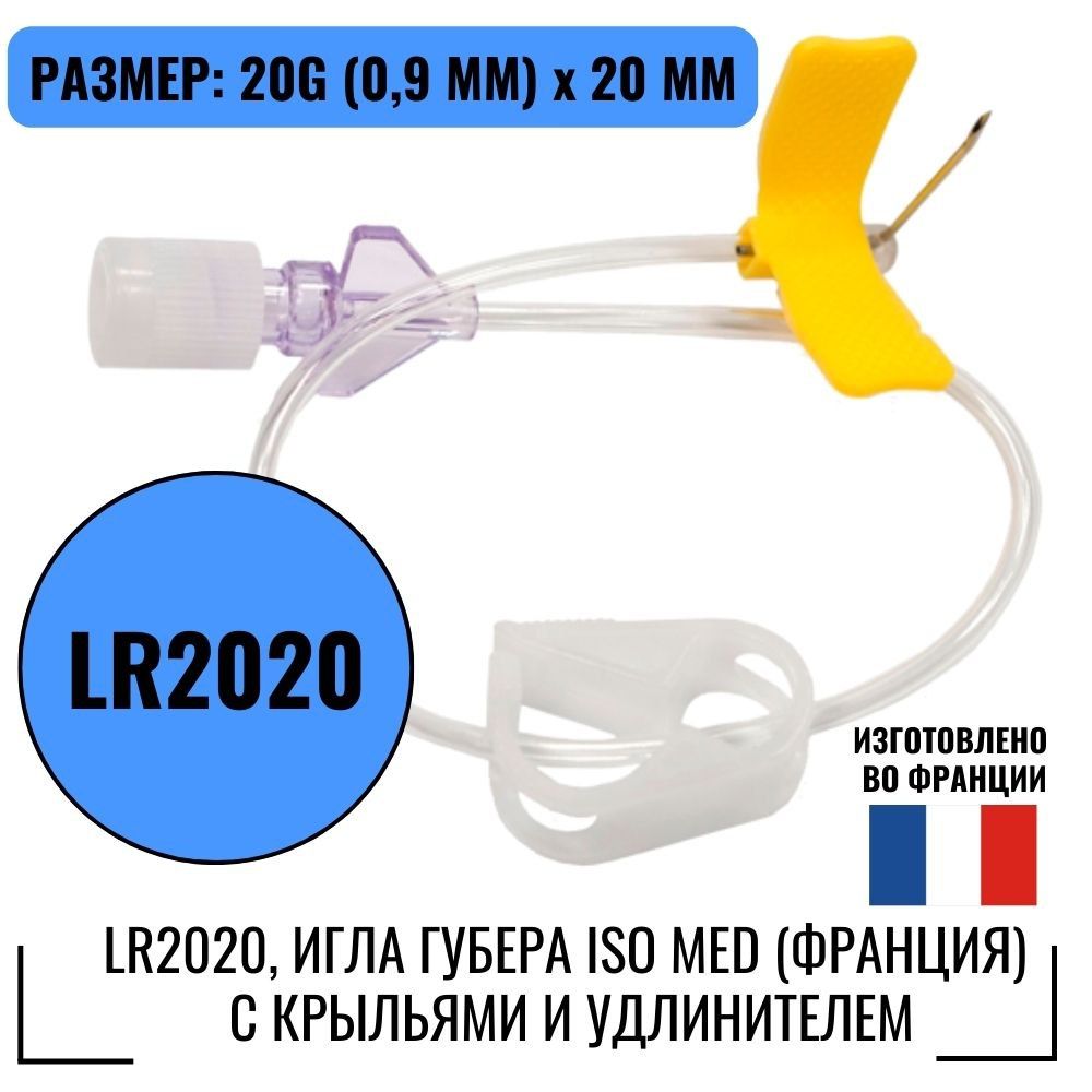 Игла Губера ISOMed s.a.r.l. LR2020 с крыльями и удлинителем 20G 20мм