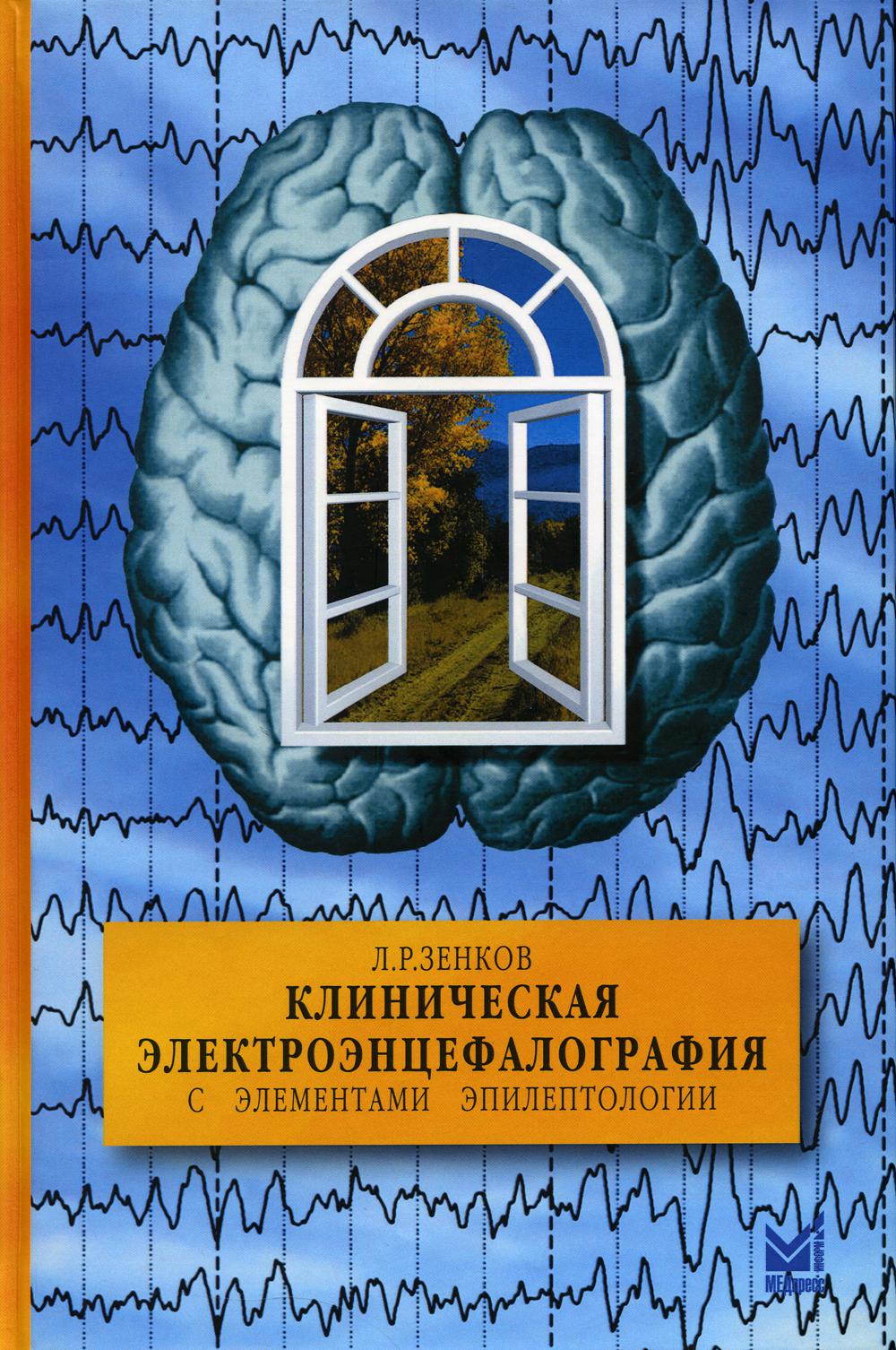 

Клиническая электроэнцефалография: (с элементами эпилептологии)