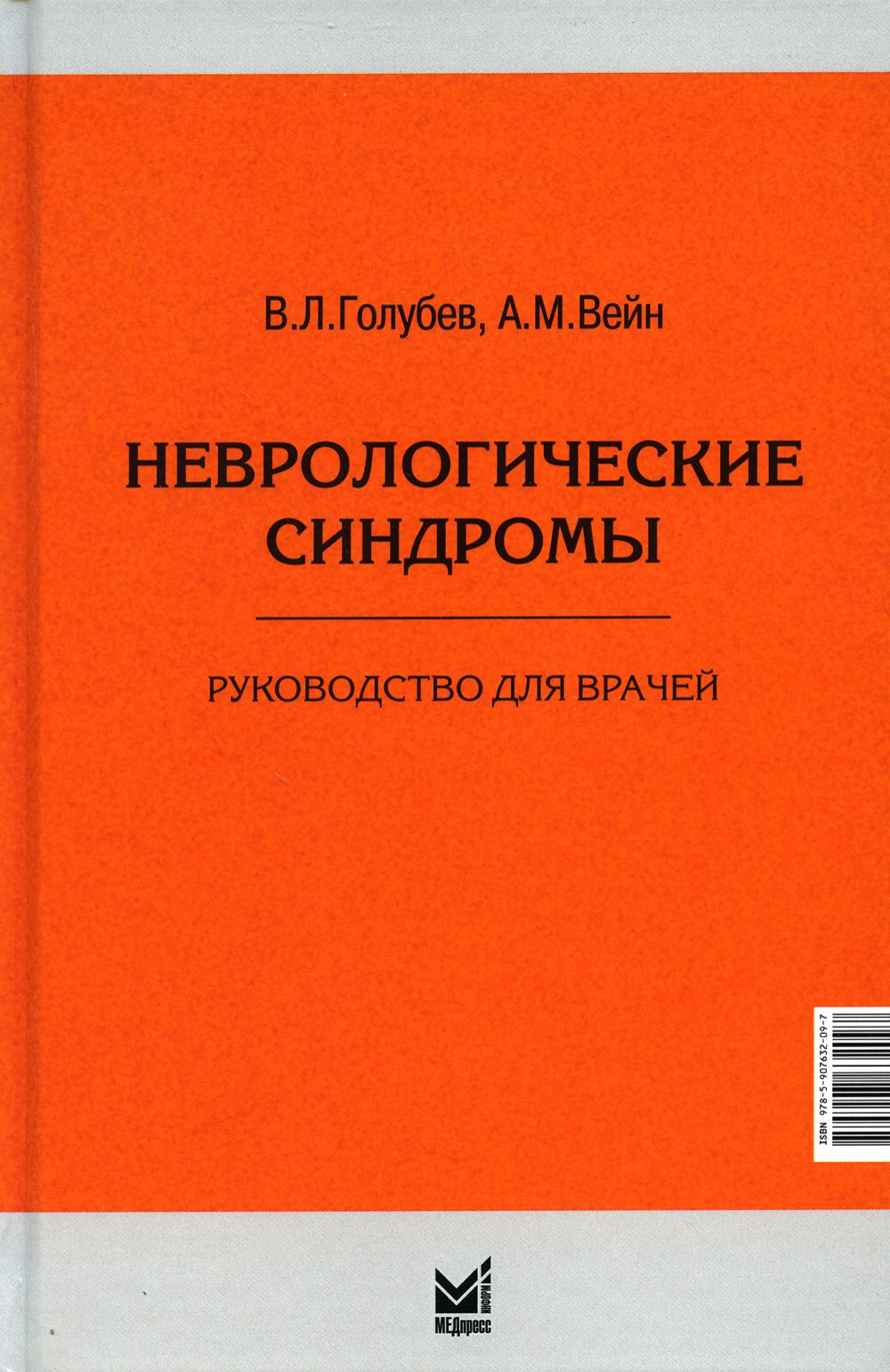 

Неврологические синдромы