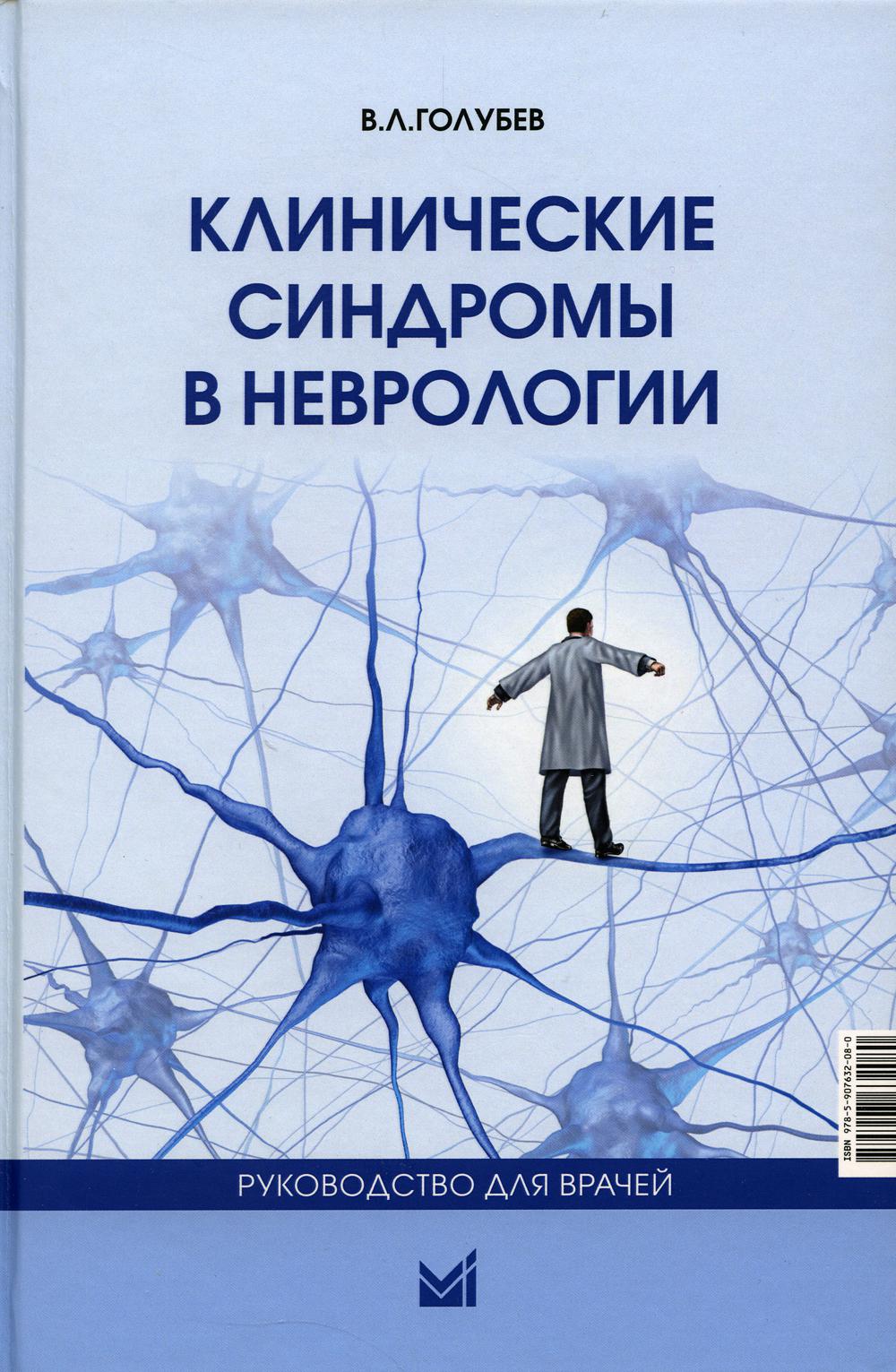 

Книга Клинические синдромы в неврологии