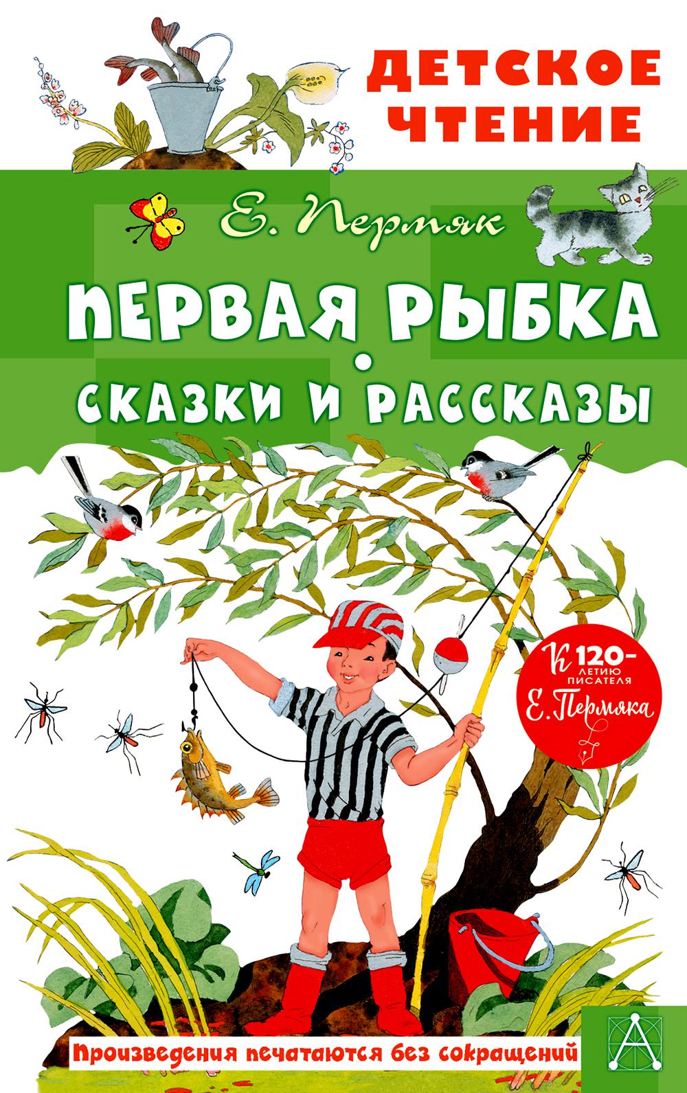 

Первая рыбка. Сказки и рассказы