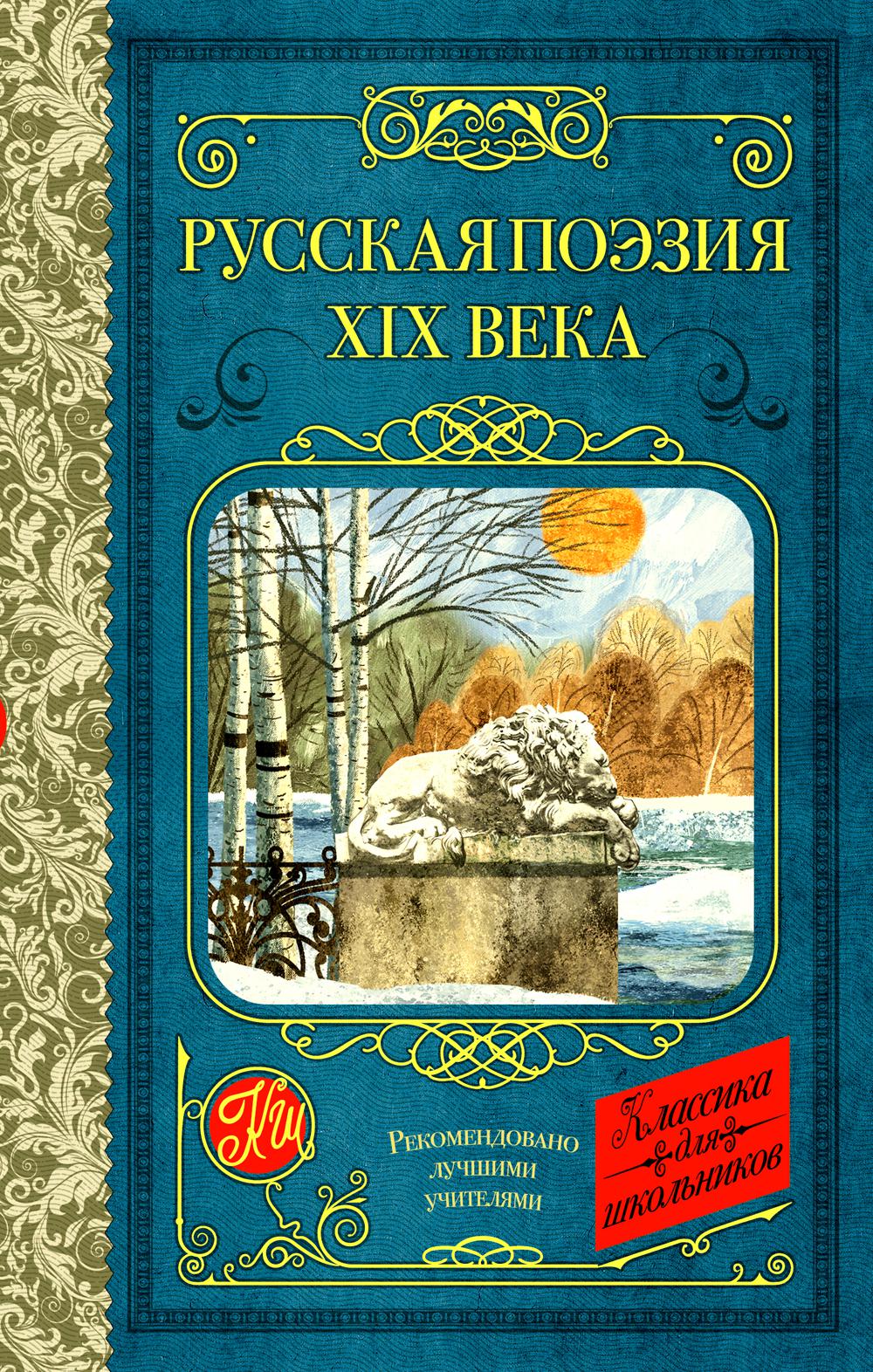 

Русская поэзия XIX века