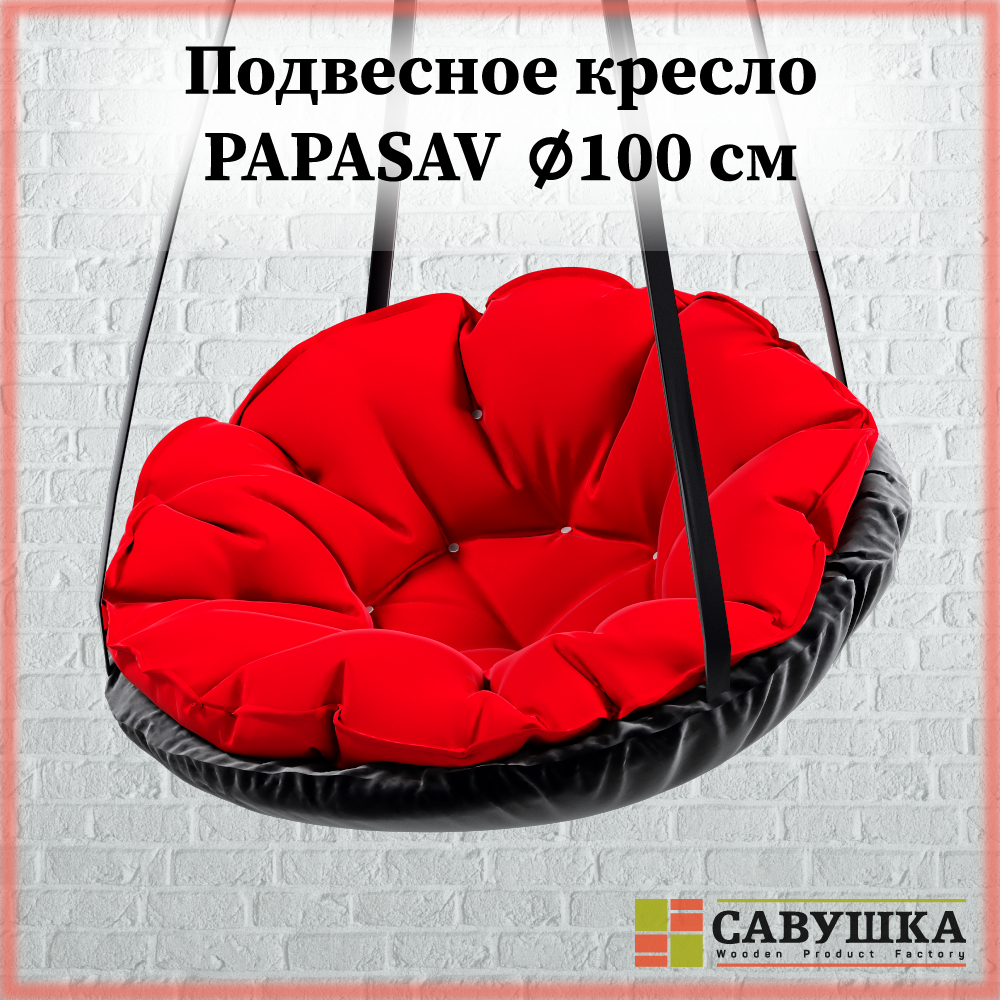 Кресло подвесное Савушка фабрика PapaSav Красное диаметр 100 см