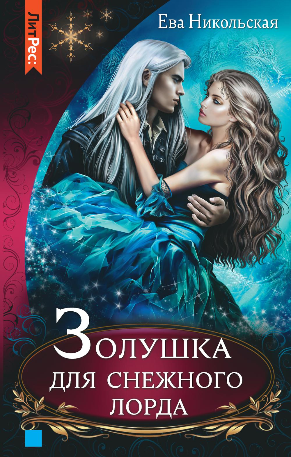 

Книга Золушка для снежного лорда