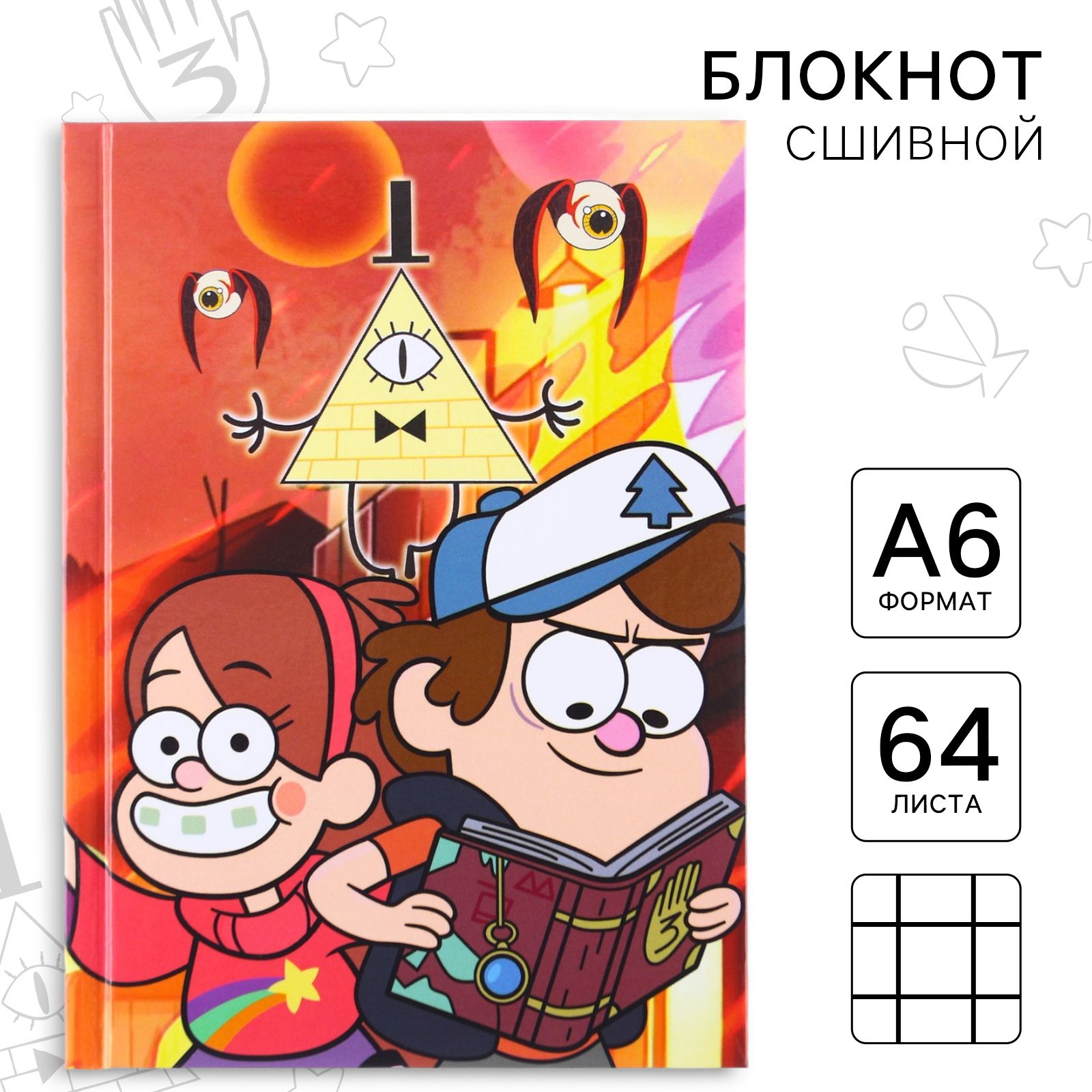 

Блокнот А6, 64 листа, в твёрдой обложке, Гравити Фолз!