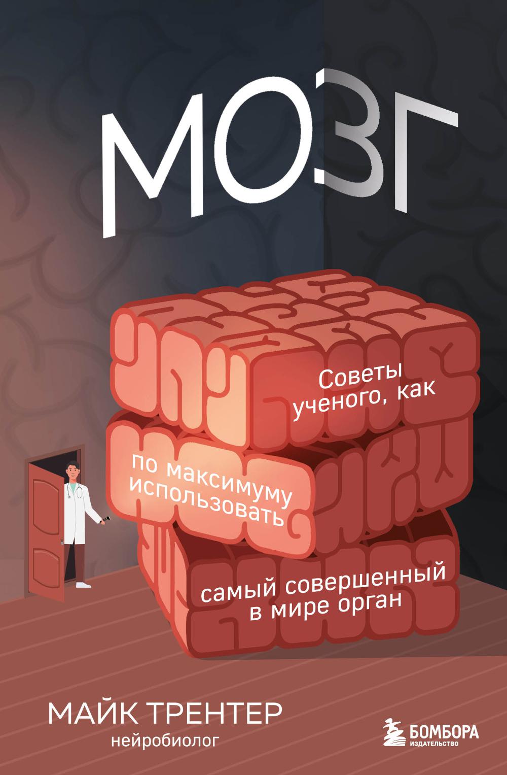 

Мозг. Советы ученого, как по максимуму использовать самый совершенный в мире орган