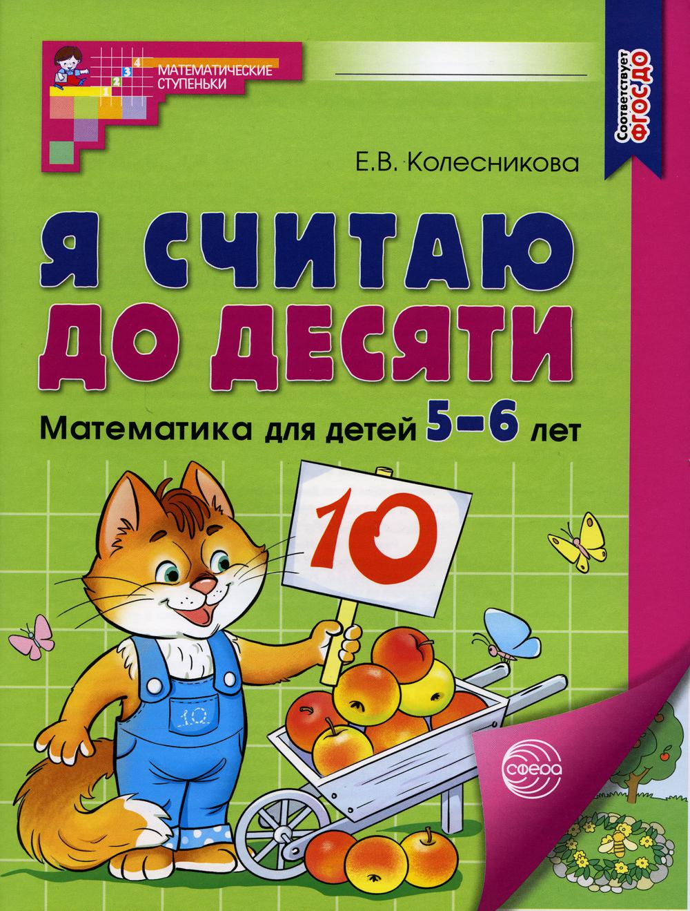 

Я считаю до десяти. Математика для детей 5-6 лет