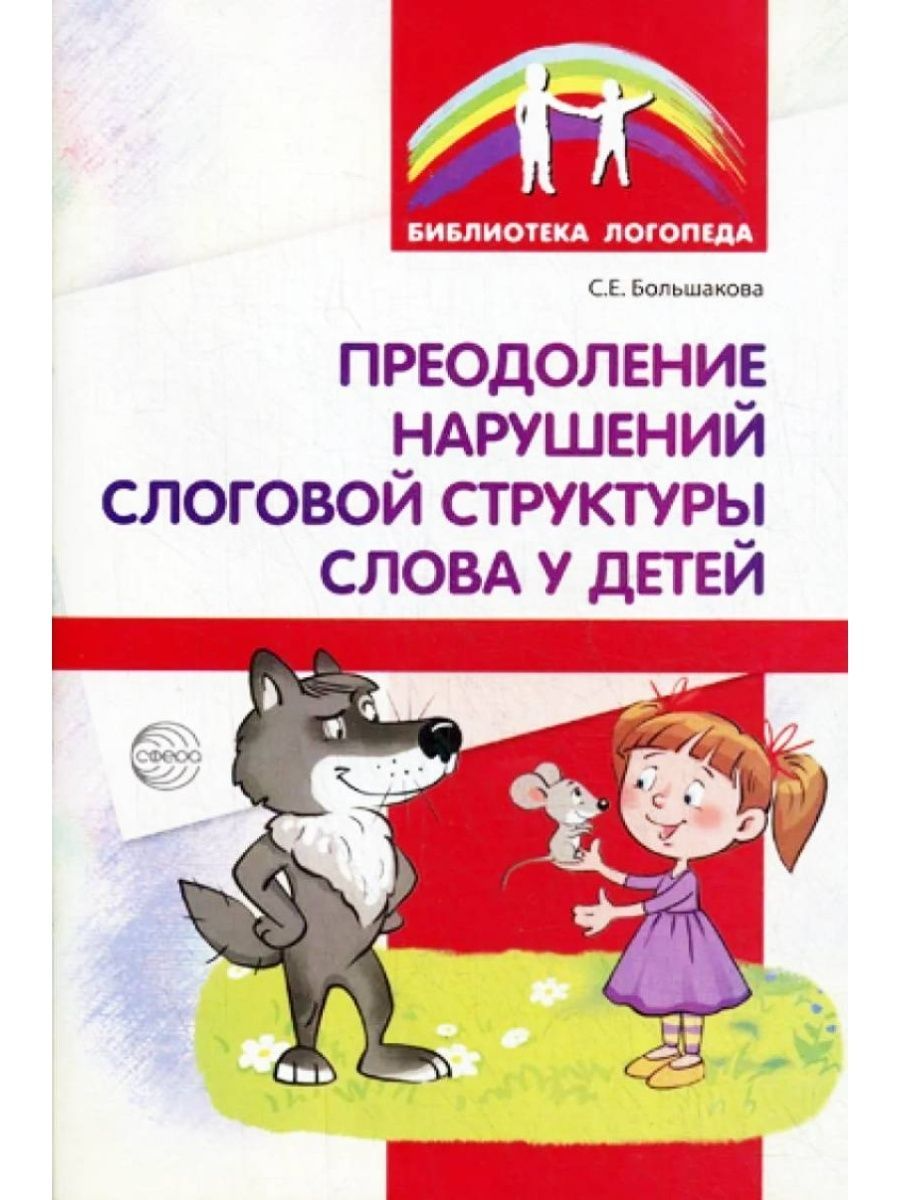 Преодоление нарушения слоговой структуры слова. Большакова с е преодоление нарушений слоговой. Преодоление слоговой структуры слова у детей Большакова. Преодоление нарушений слоговой структуры слова у детей. Логопедические пособия.