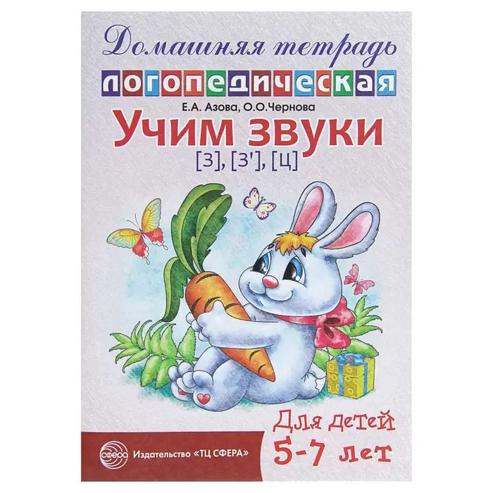

Тетрадь домашняя логопедическая Учим звуки з, з", ц Для детей 5-7 лет