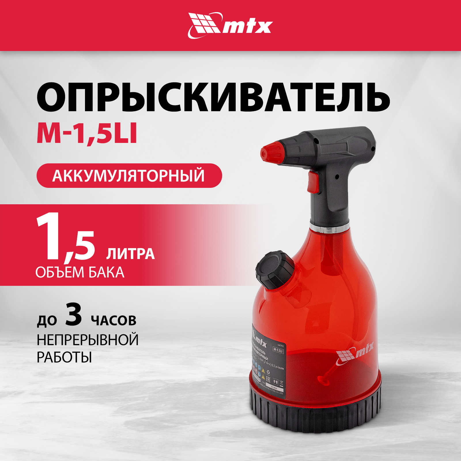 Опрыскиватель аккумуляторный MTX M-1,5LI, 1,5 л, 3,7 В, 2 Ач 64792