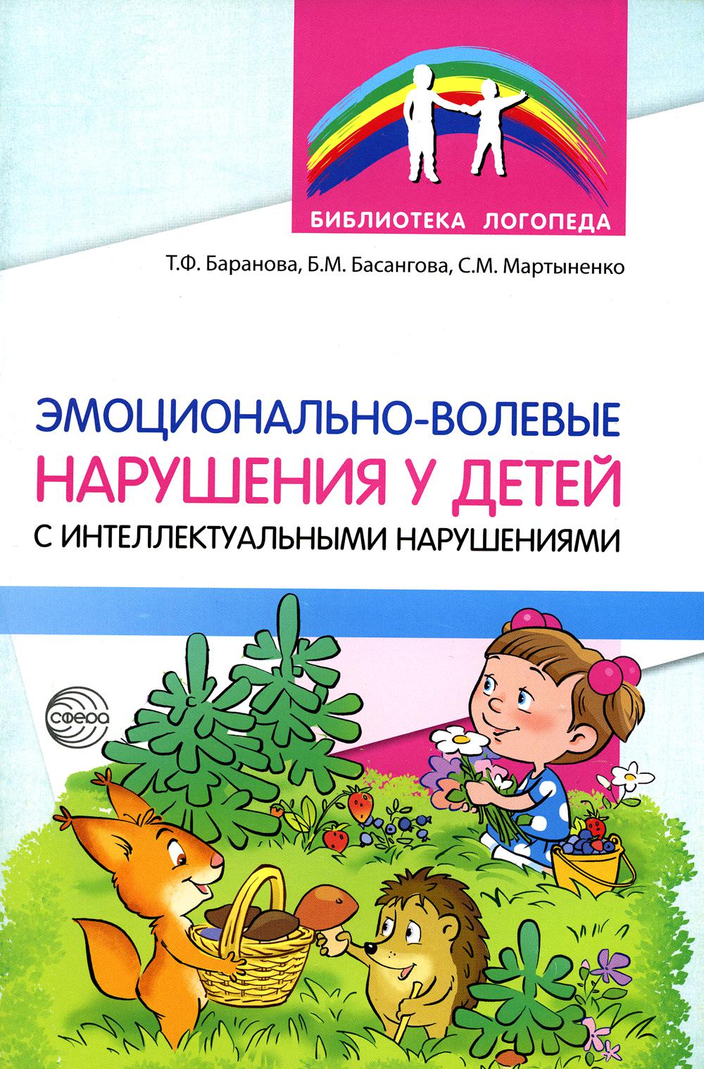 Пособие Эмоционально-волевые нарушения у детей с интеллектуальной недостаточностью 100048577307