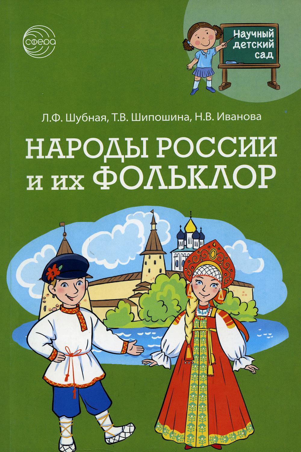 

Научный детский сад Народы России и их фольклор