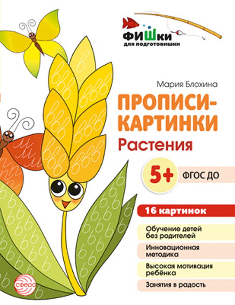 

Прописи-картинки Фишки для подготовишки Растения 16 картинок А5