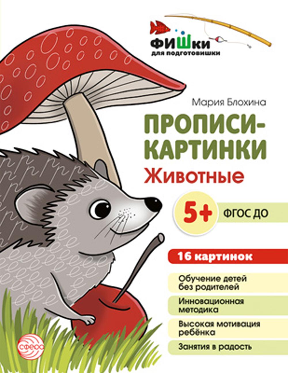 

Прописи-картинки Фишки для подготовишки Животные 16 картинок А5