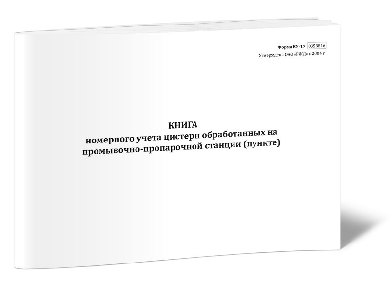 

Книга номерного учета цистерн обработанных на промывочно-пропарочной ЦентрМаг 1050123