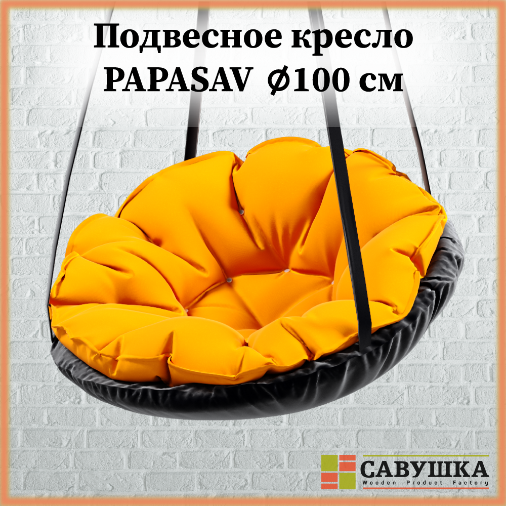 Кресло подвесное Савушка фабрика PapaSav Оранжевое диаметр 100 см