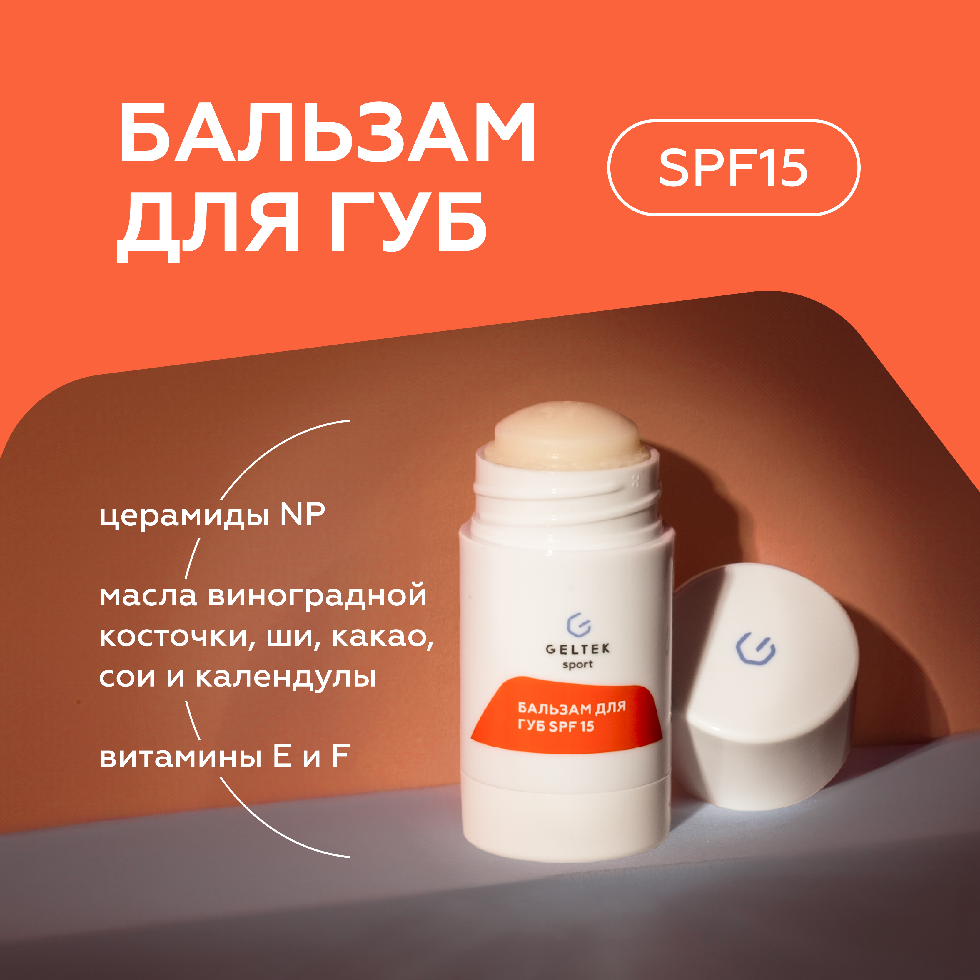 Бальзам для губ Гельтек увлажняющий SPF15 стик 670₽