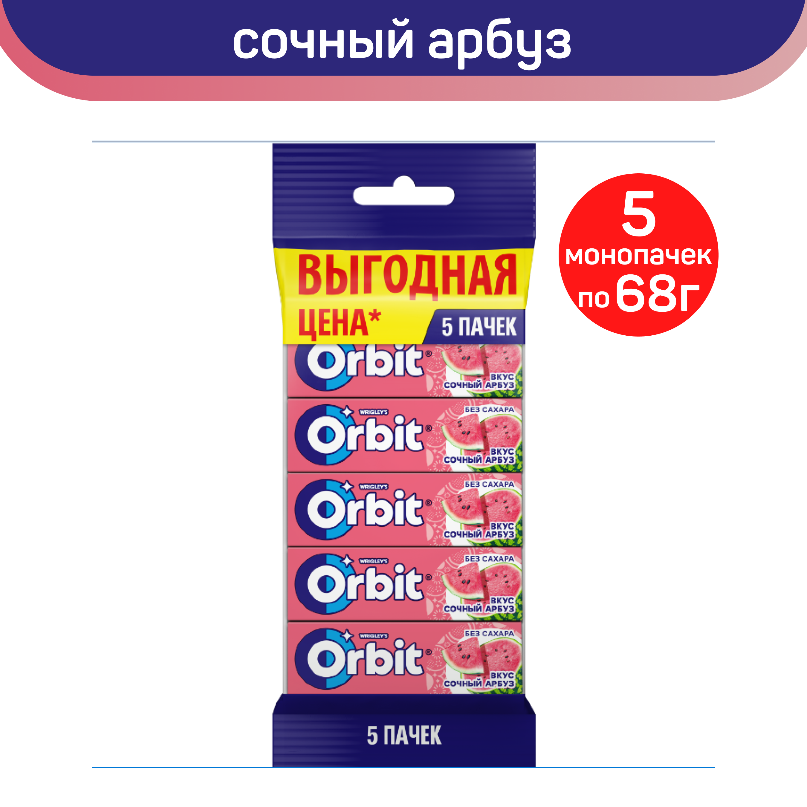 Жевательная резинка Orbit Сочный арбуз без сахара, 5 упаковок по 5 шт