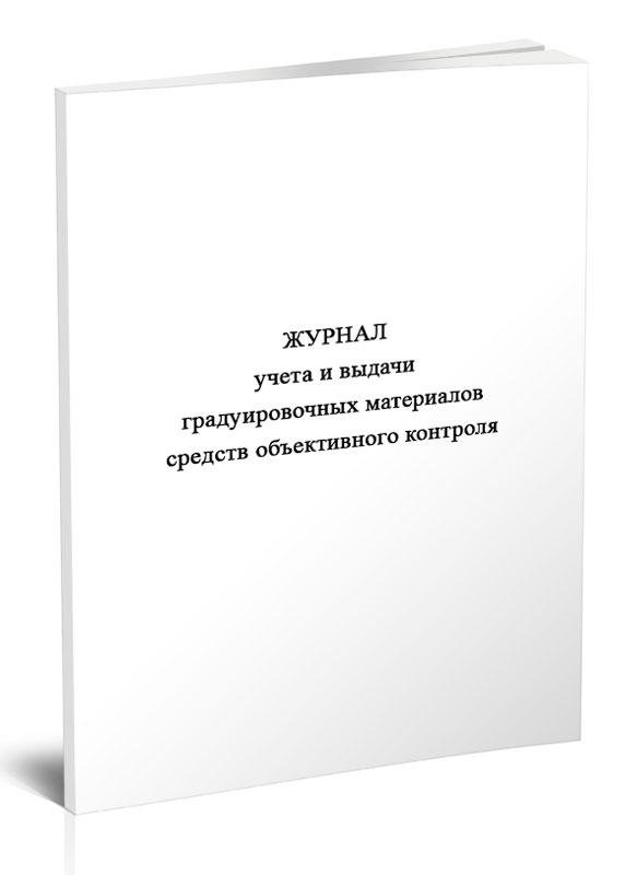 

Журнал учета и выдачи градуировочных материалов средств объективного ЦентрМаг 1050074