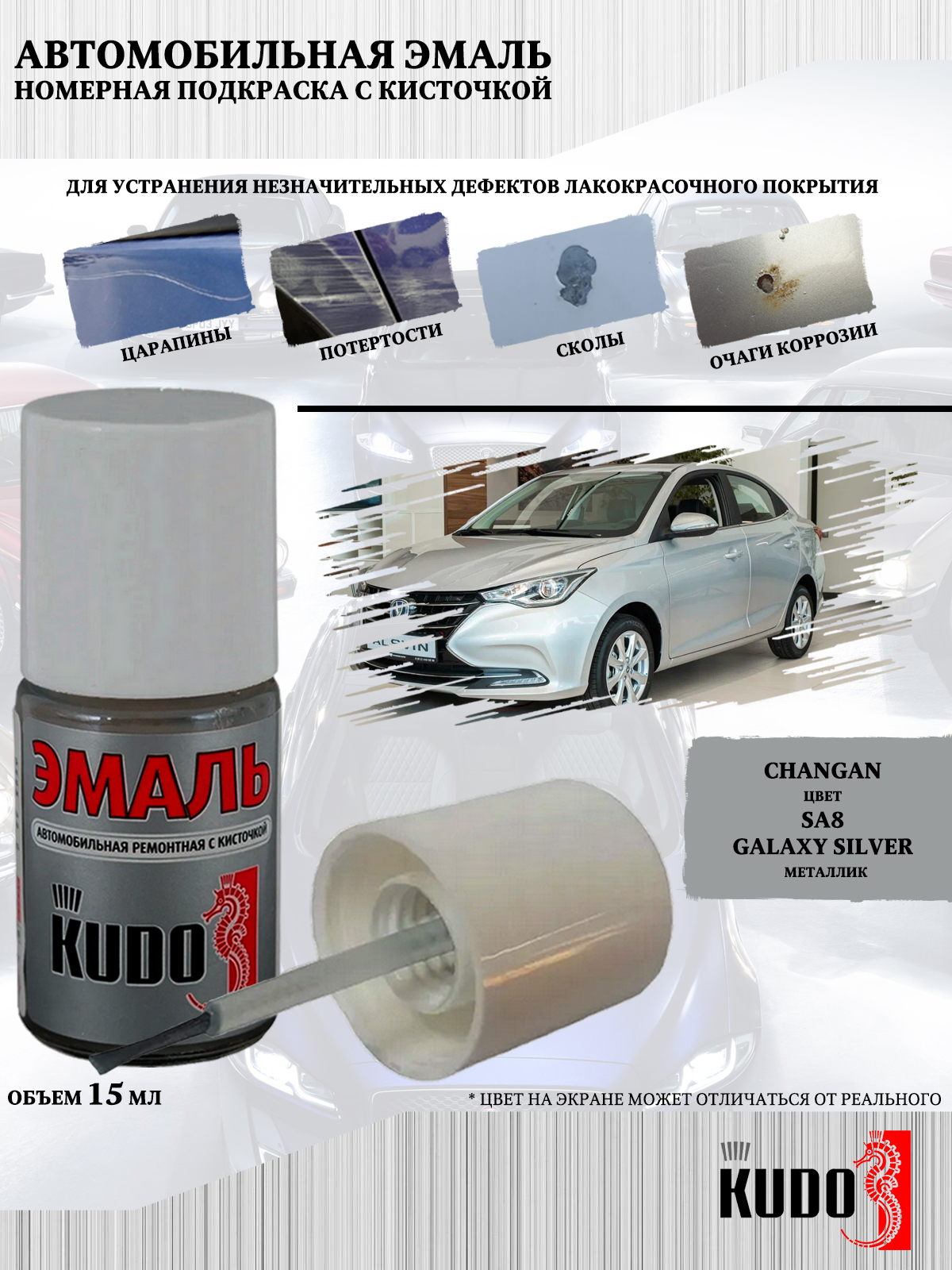 

Подкраска KUDO Changan SA8 Galaxy Silver 15мл, Серебристый, Подкраска KUDO "Changan SA8 Galaxy Silver"