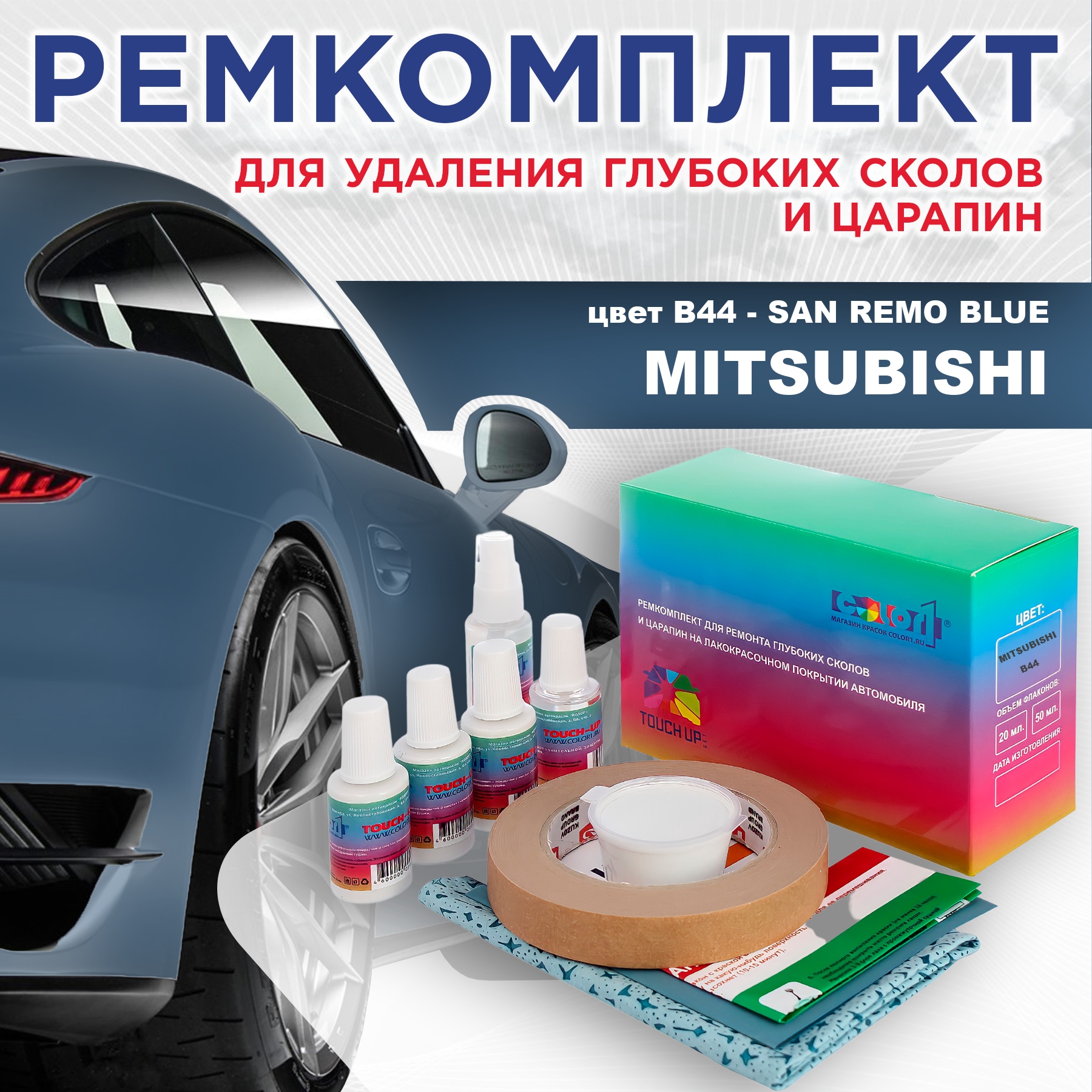 

Ремкомплект для ремонта сколов и царапин COLOR1 для MITSUBISHI, цвет B44 - SAN REMO BLUE, Бесцветный