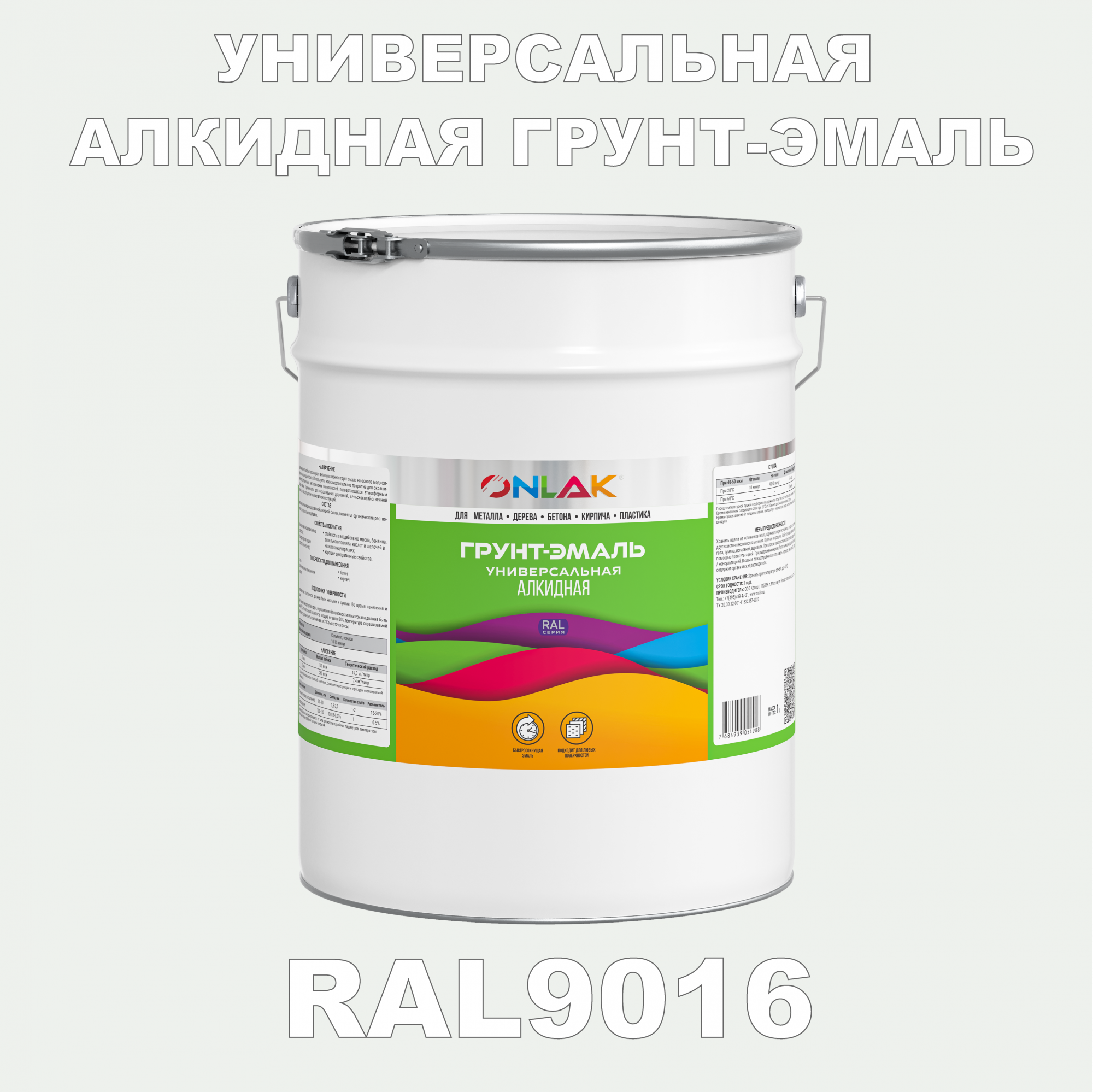 Грунт-эмаль ONLAK 1К RAL9016 антикоррозионная алкидная по металлу по ржавчине 20 кг