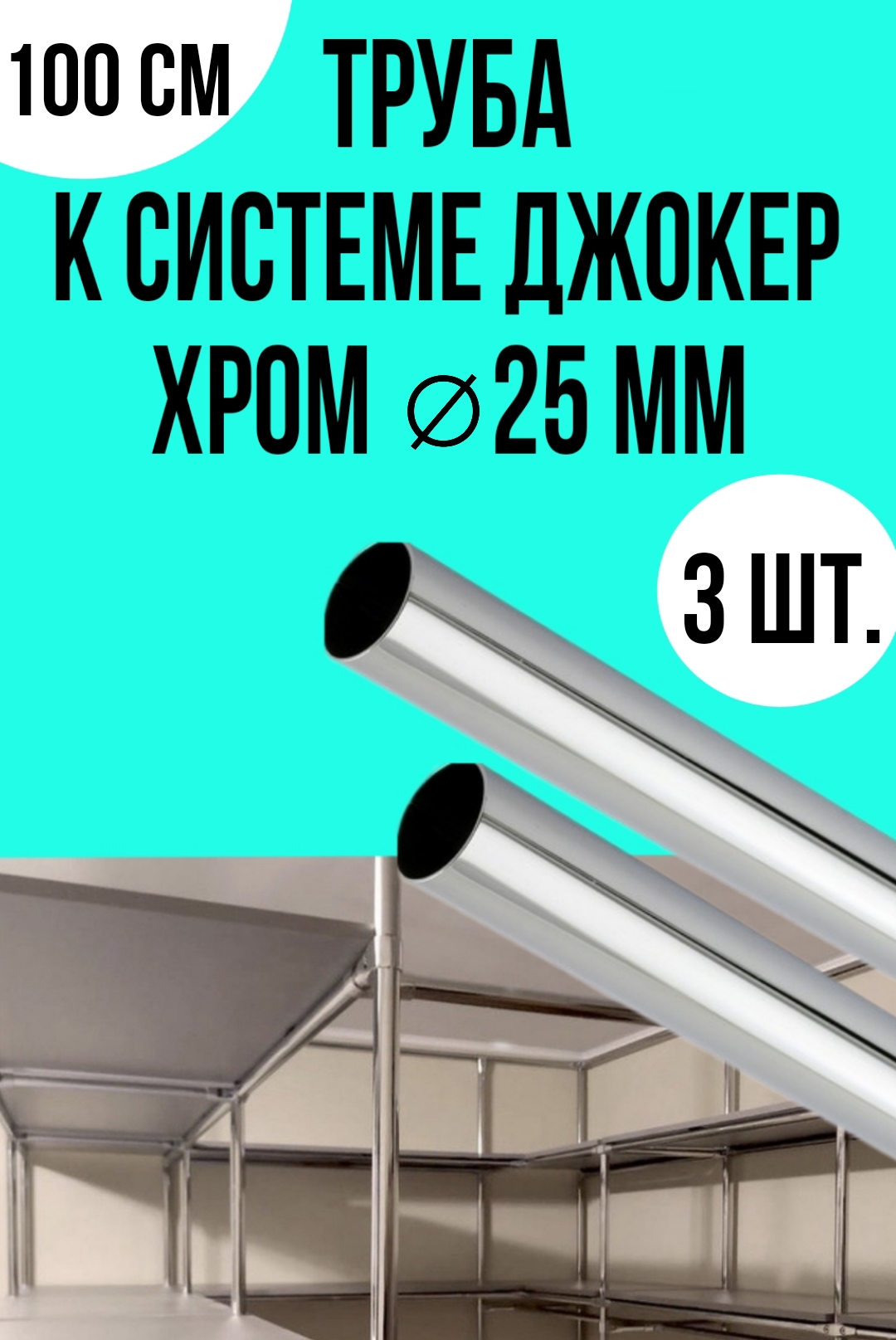 

Труба к системе джокер D25 1,0 м хром, 3 шт, Серебристый