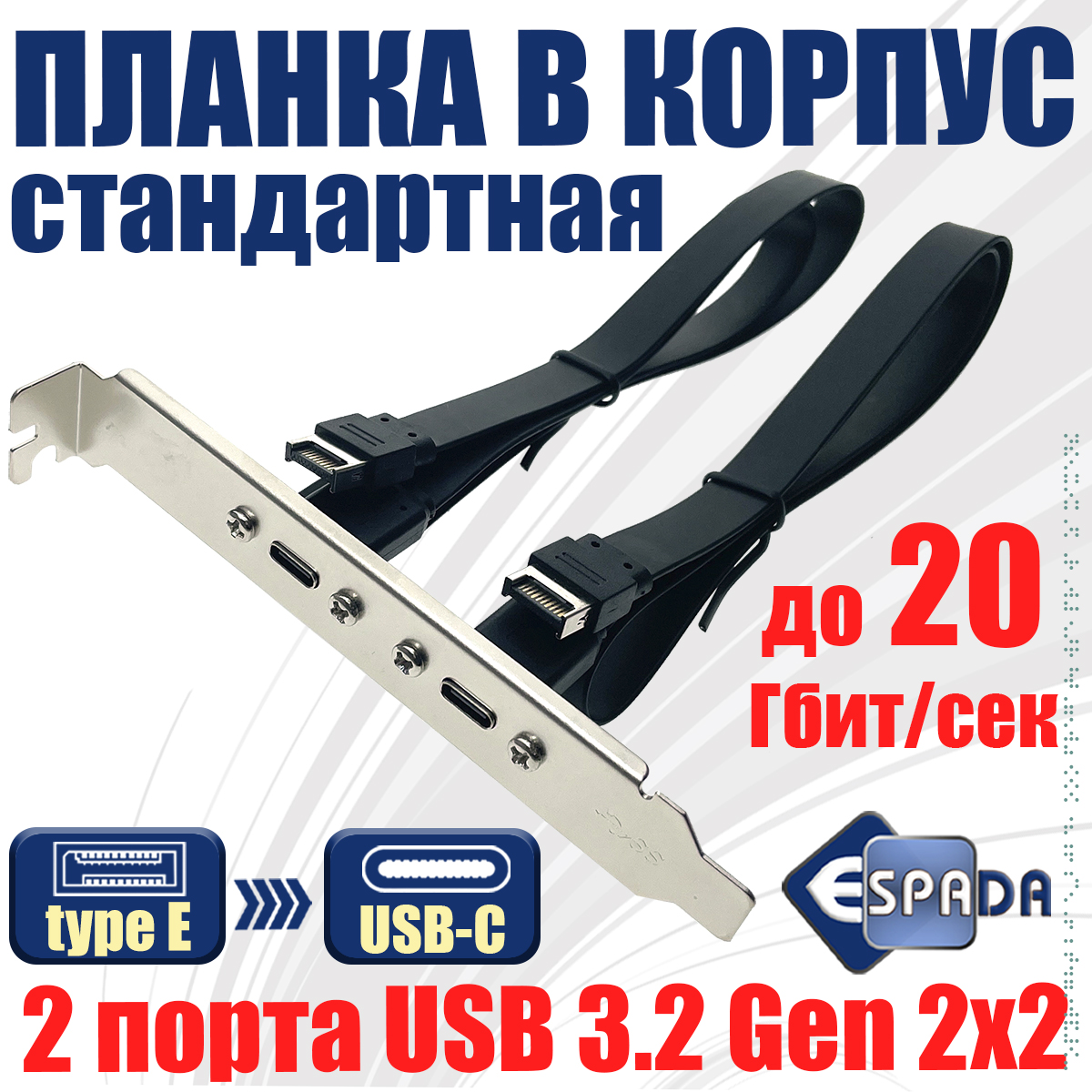 

Планка в корпус Espada Ebr220C (46000), Серебристый;черный, Ebr