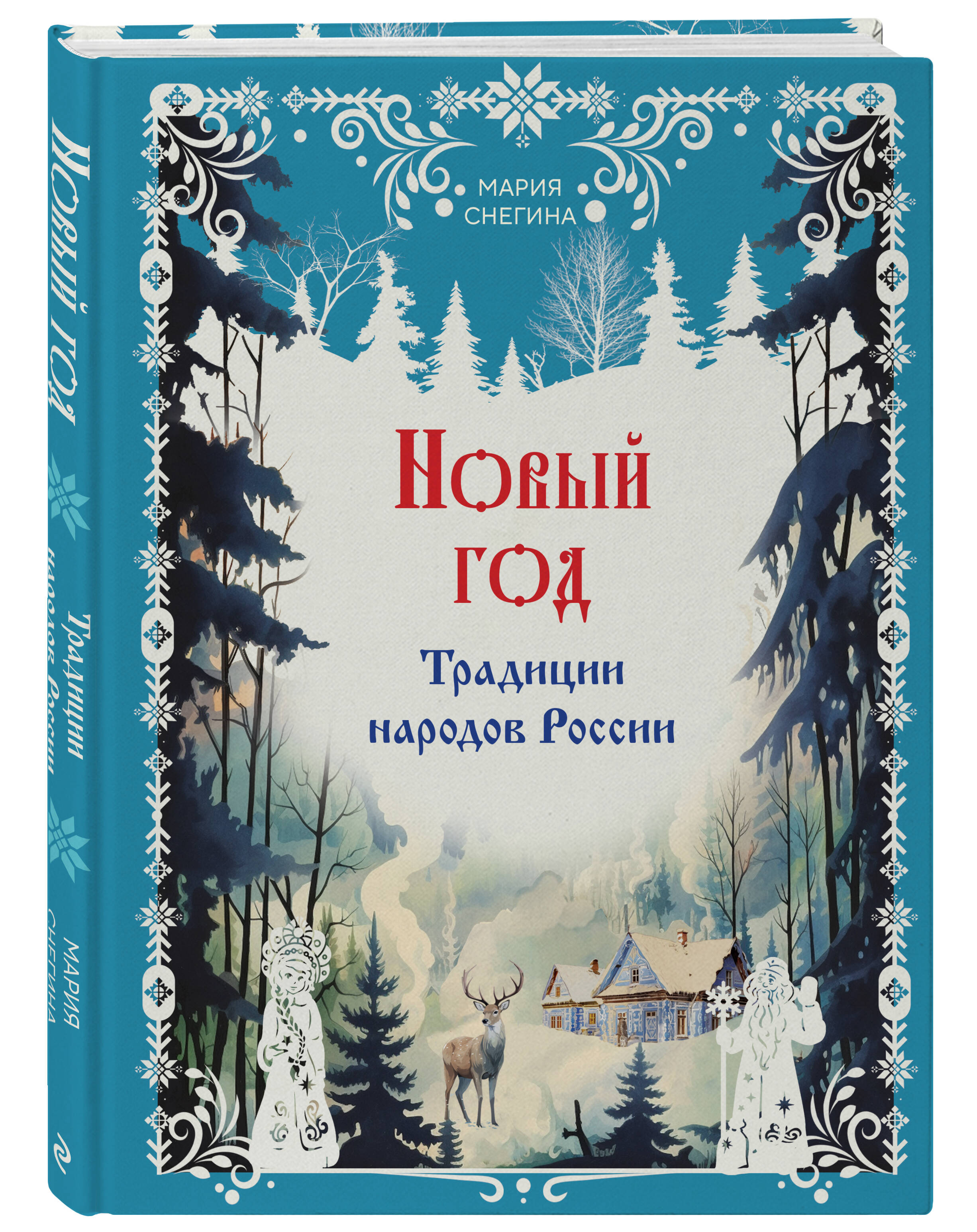 

Новый год. Традиции народов России