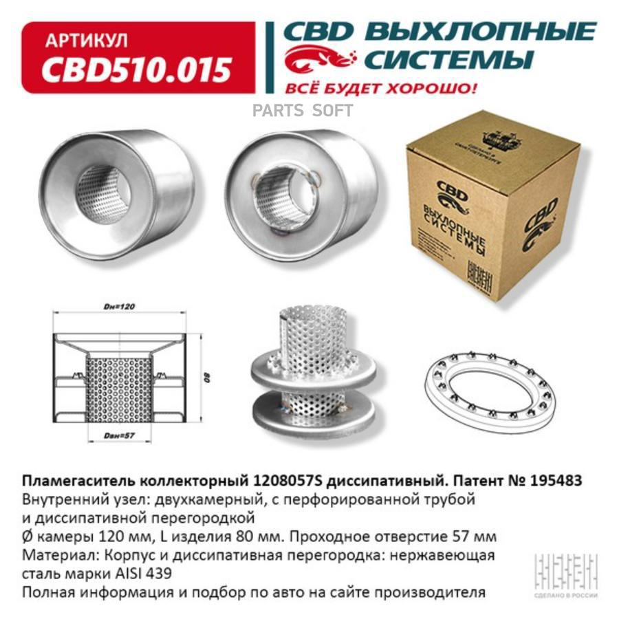 

Пламегаситель коллекторный 1208057S диссипативный. CBD510.015 CBD CBD510015