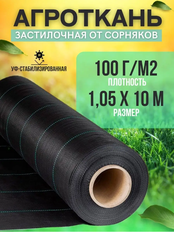 Агроткань, укрывной материал от сорняков Vesta- Shop 100 г/м2, размер 1,05х10м