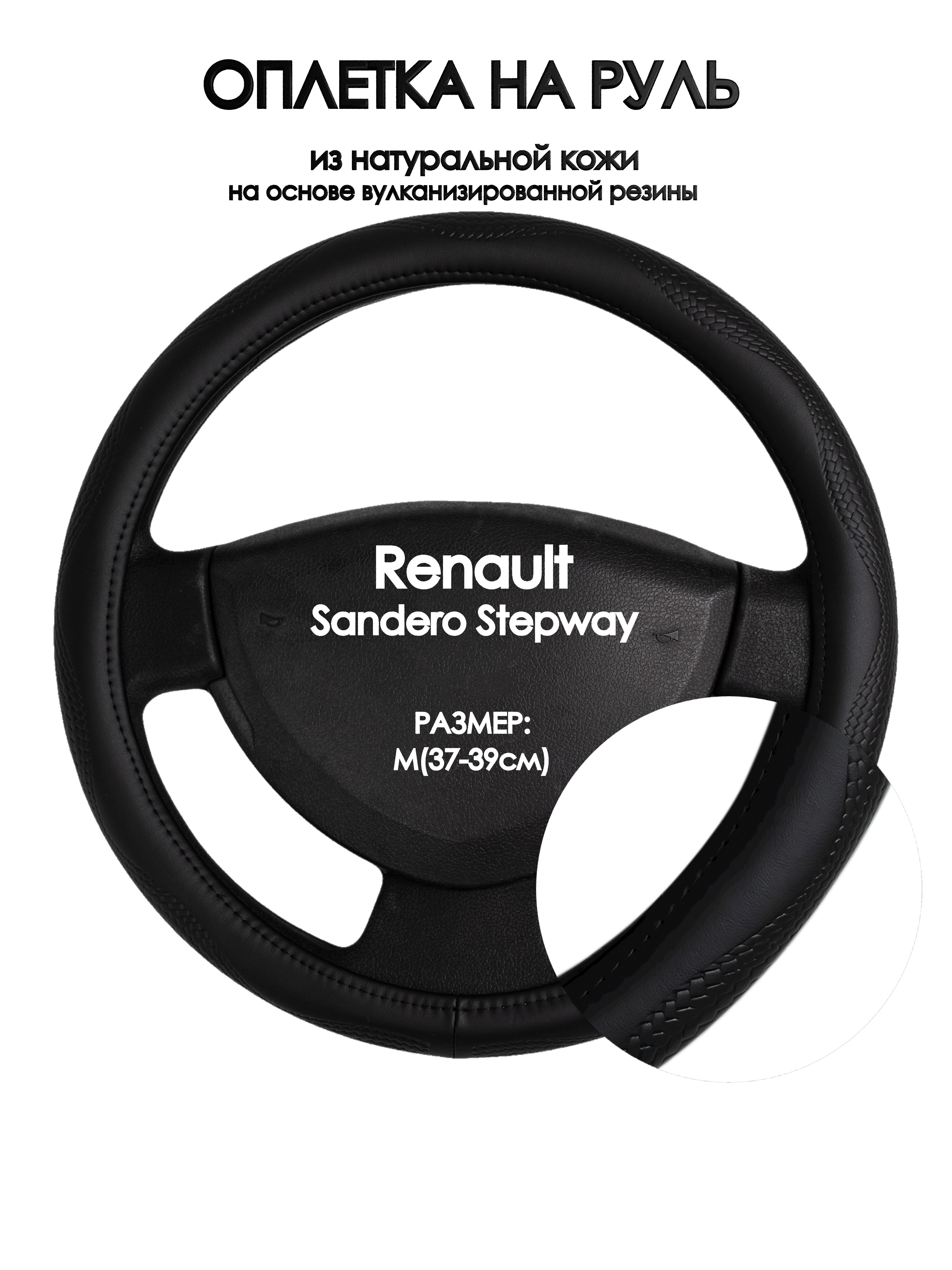 

Оплетка на руль Оплеточки Renault Sandero Stepway М(37-39см) 32, Черный;белый, Renault Sandero Stepway