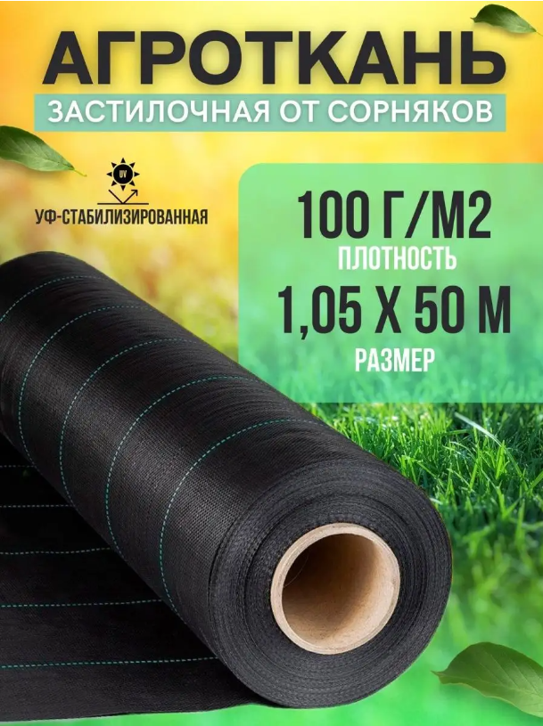 Агроткань, укрывной материал от сорняков Vesta- Shop 100 г/м2, размер 1,05х50м