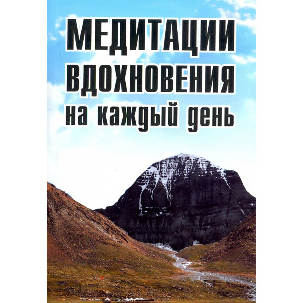 

Медитации вдохновения на каждый день