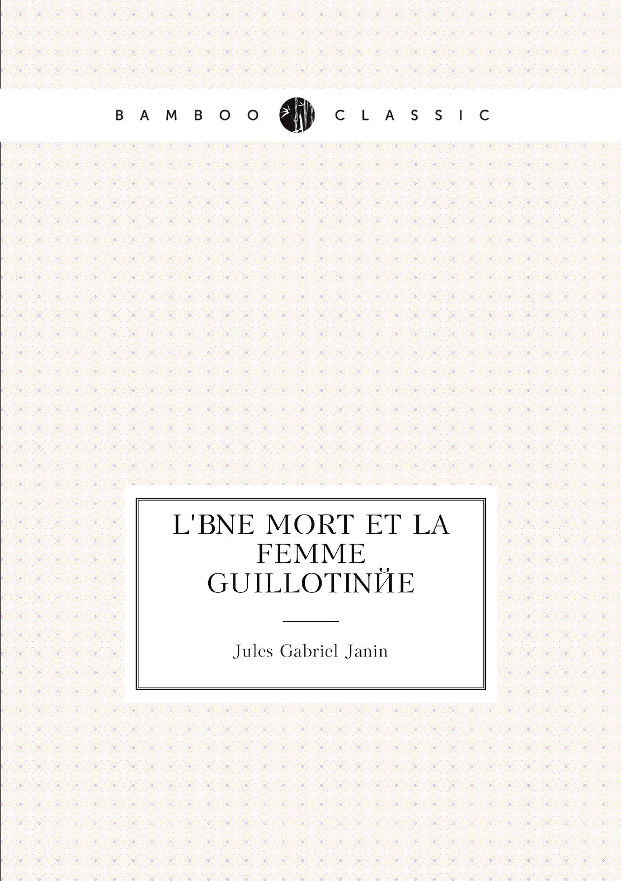 

L'вne mort et la femme guillotinйe