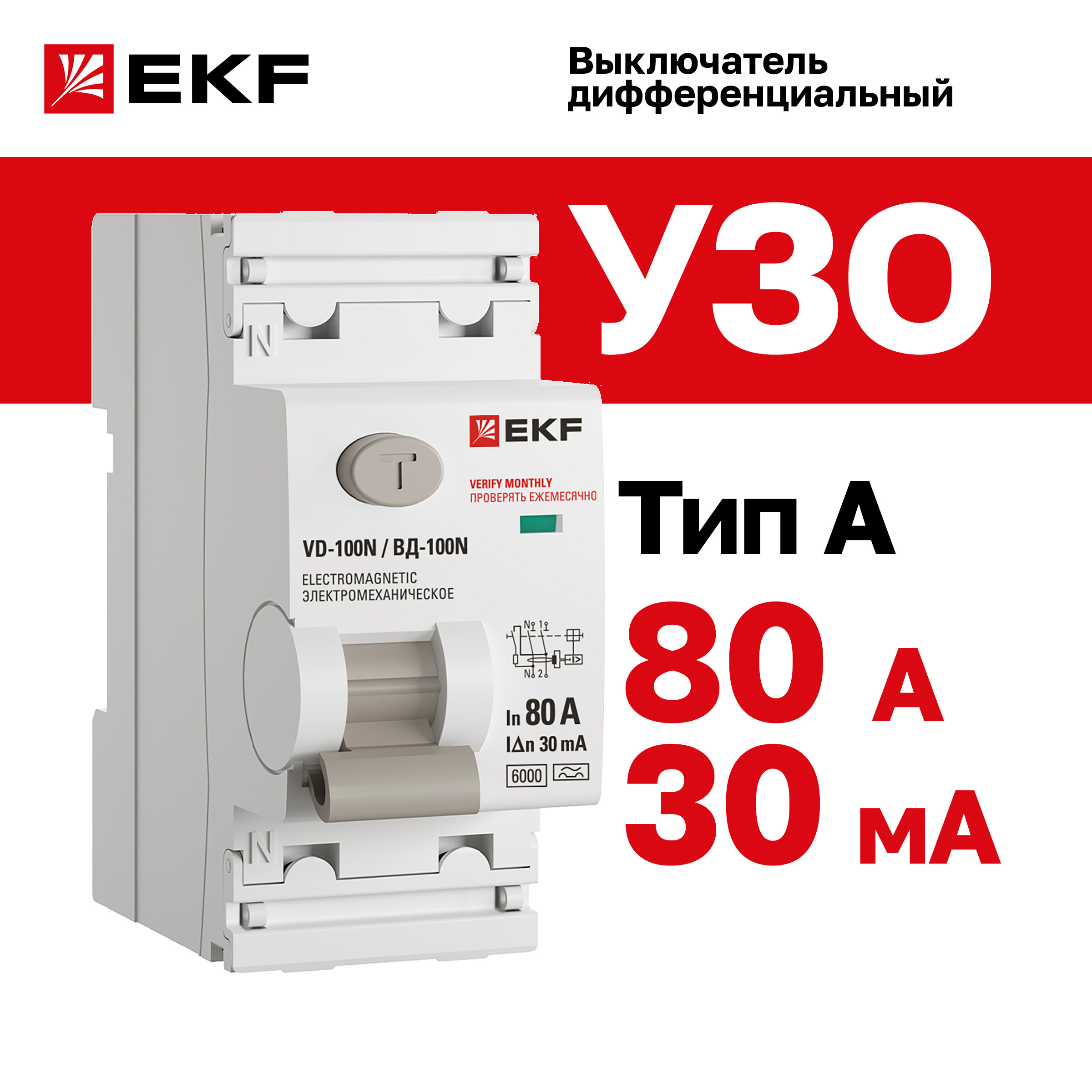 Выключатель дифференциального тока EKF Proxima E1026MA8030 ВД-100N 2P 80А 30мА тип AC