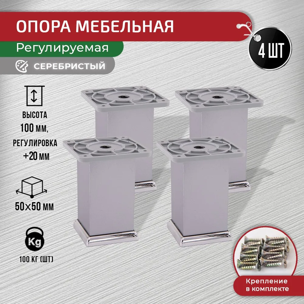 

Опора для мебели ARTENA 100 мм, 4 шт, с крепежом, серебристая, Серебристый, 010-D10