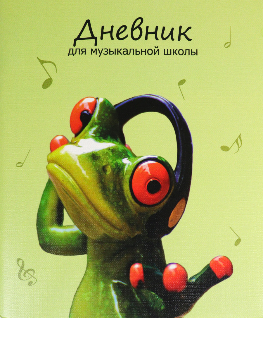 

Дневник для музыкальной школы ProfPress лягушка-музыкант, на скрепке, 48 л, Д48-2759