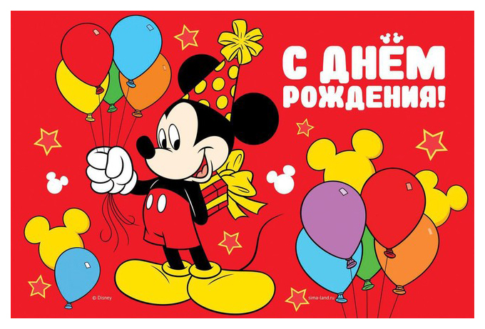

Фотозона "С Днем Рождения", Микки Маус и его друзья 150 х100 см, Микки Маус и друзья