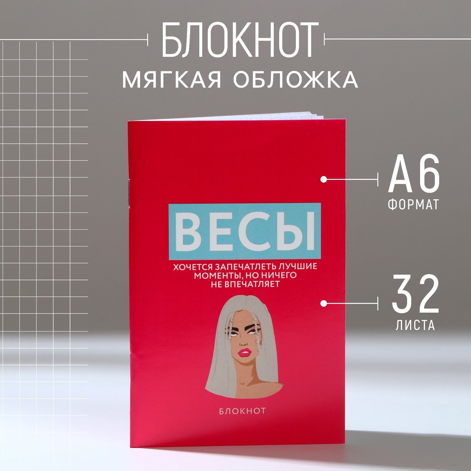 

Блокнот А6, 32 л в клетку ВЕСЫ