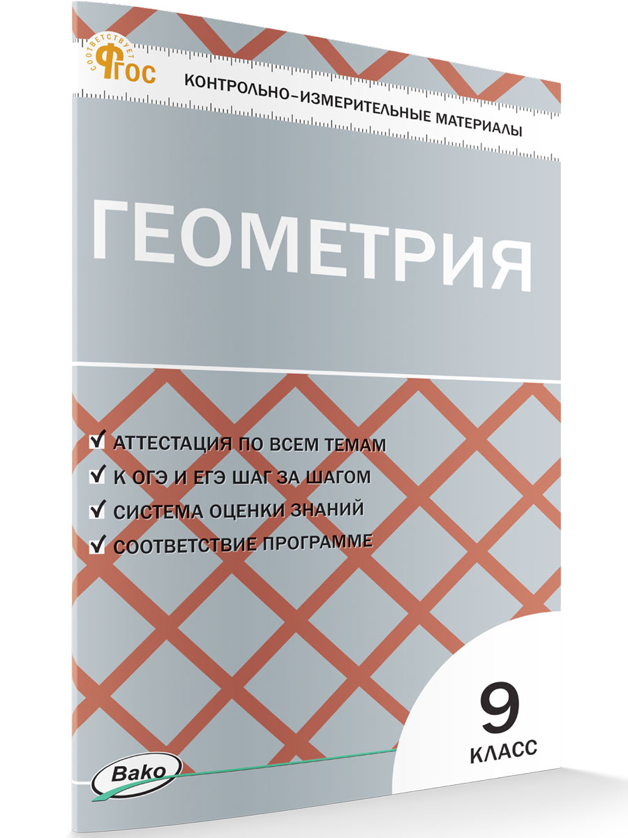 

Контрольно-измерительные материалы Геометрия 9 класс