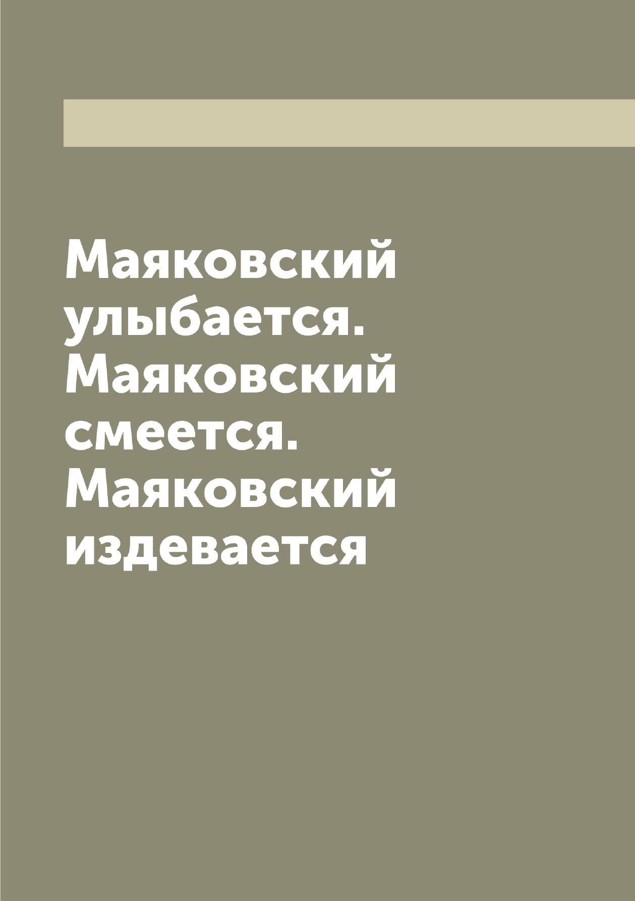 

Маяковский улыбается. Маяковский смеется. Маяковский издевается