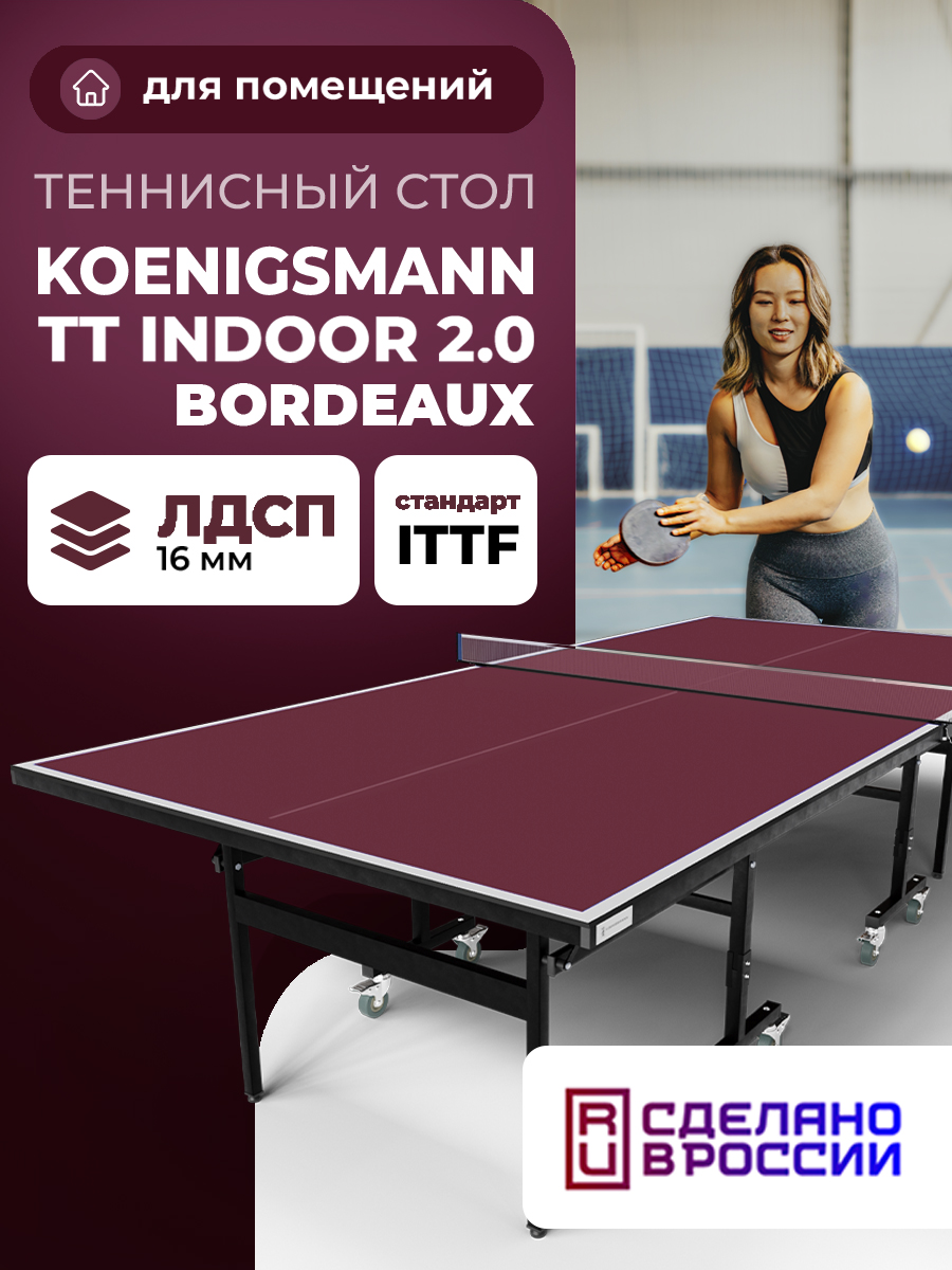 Теннисный стол KOENIGSMANN TT INDOOR 2.0 BORDEAUX