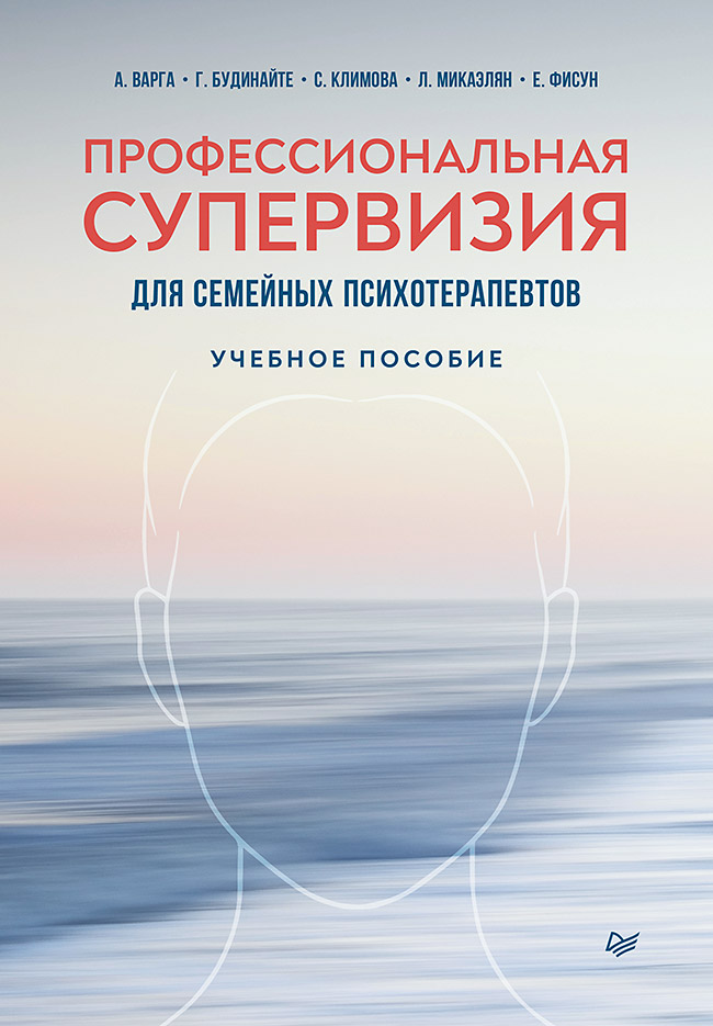 фото Книга профессиональная супервизия для семейных психотерапевтов. учебное пособие питер